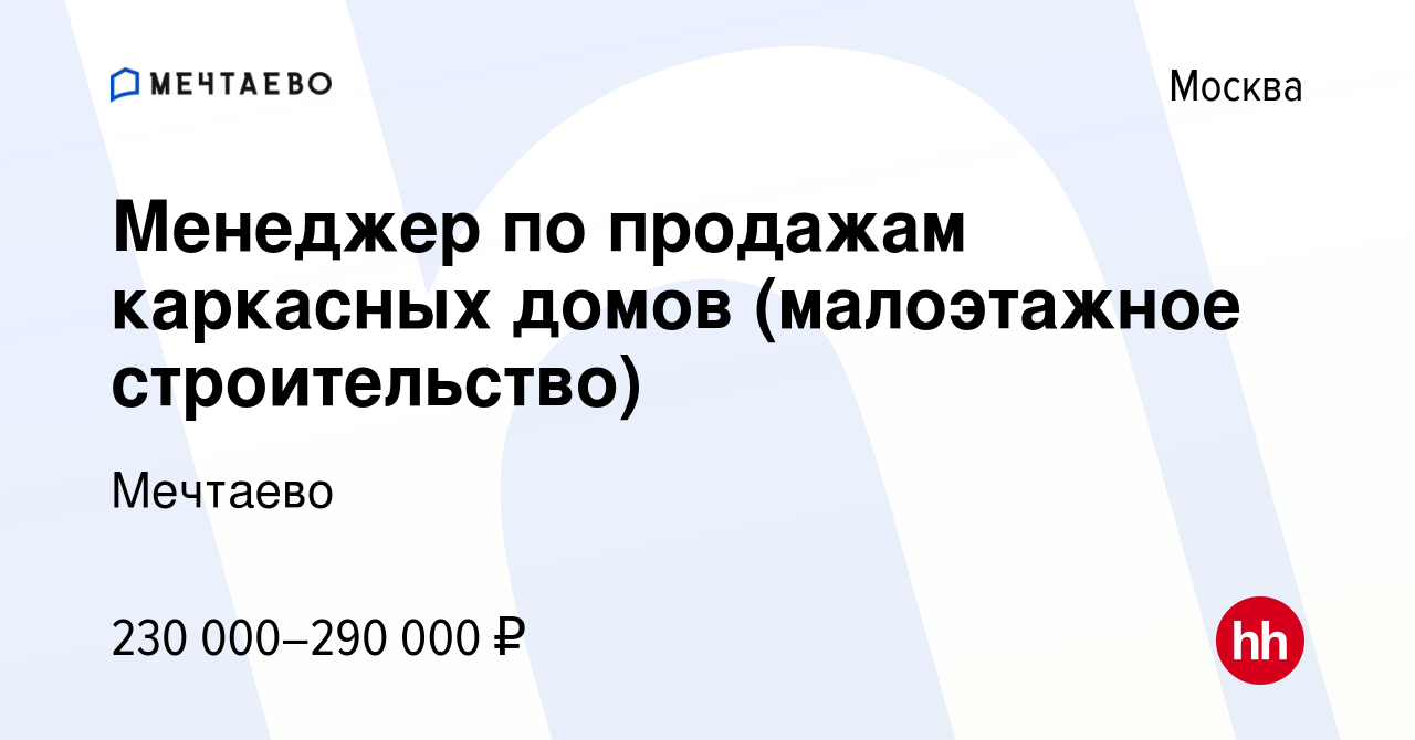 Вакансия Менеджер по продажам каркасных домов (малоэтажное строительство) в  Москве, работа в компании Мечтаево (вакансия в архиве c 17 февраля 2024)