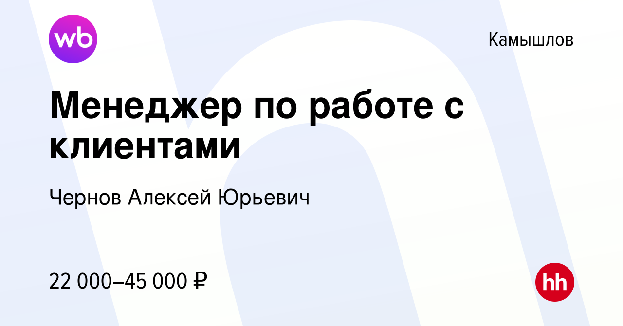 Вакансия Менеджер по работе с клиентами в Камышлове, работа в компании  Чернов Алексей Юрьевич (вакансия в архиве c 17 февраля 2024)