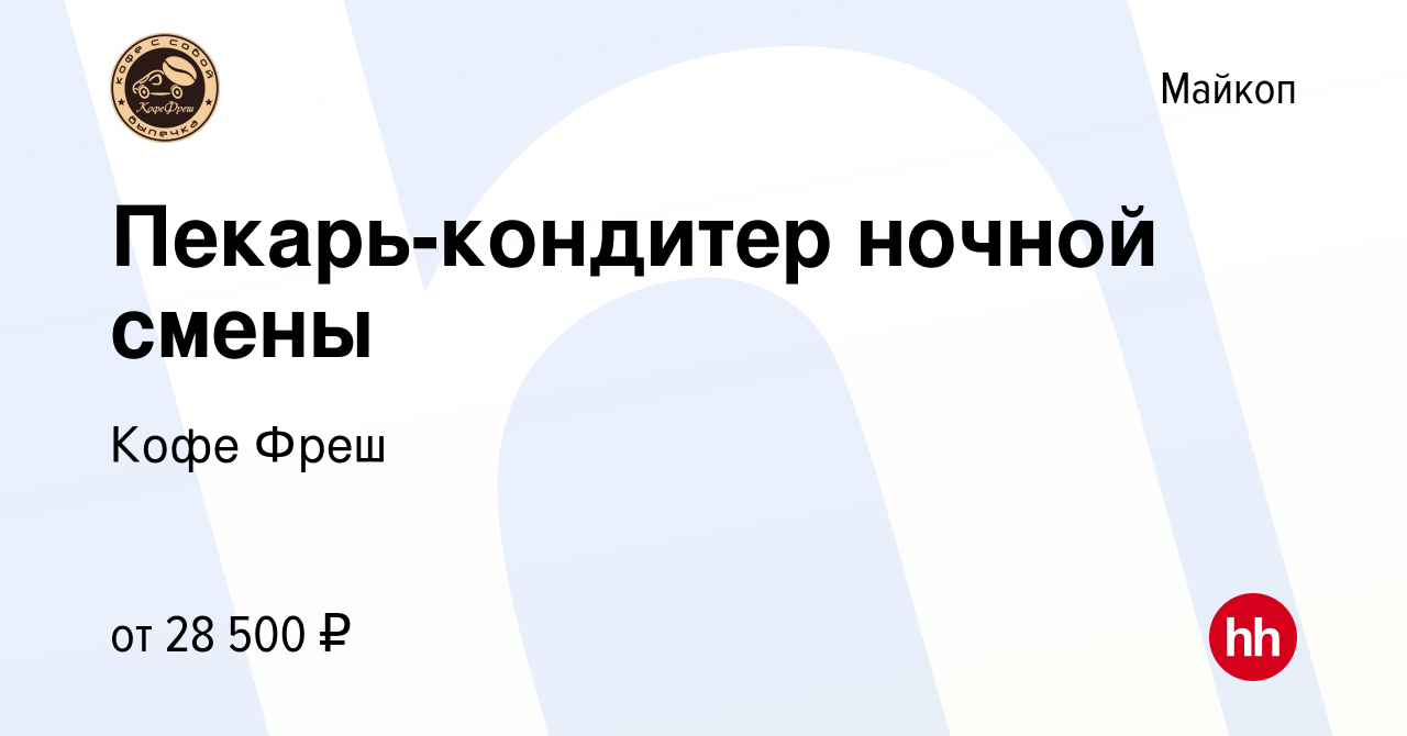 Вакансия Пекарь-кондитер ночной смены в Майкопе, работа в компании Кофе  Фреш (вакансия в архиве c 18 марта 2024)