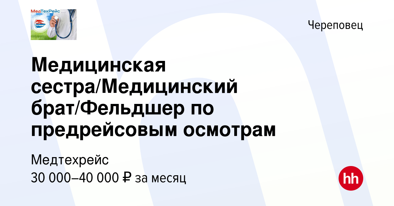 Вакансия Медицинская сестра/Медицинский брат/Фельдшер по предрейсовым  осмотрам в Череповце, работа в компании Медтехрейс (вакансия в архиве c 17  февраля 2024)