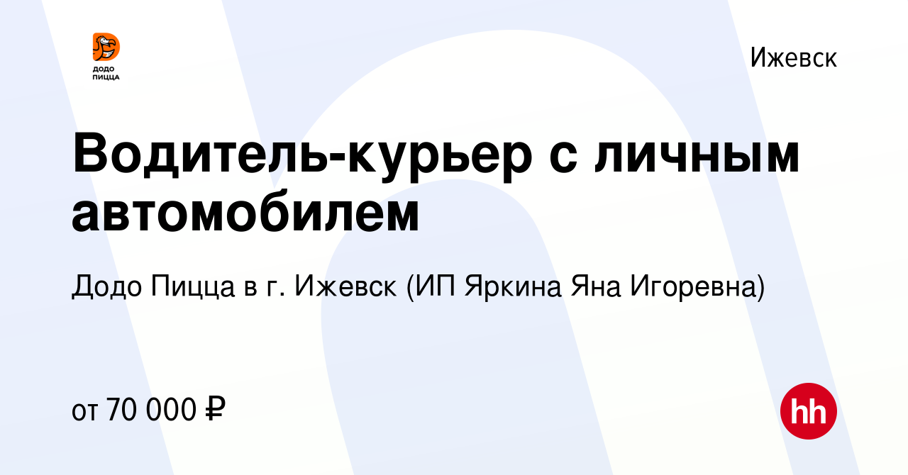 Вакансия Водитель-курьер с личным автомобилем в Ижевске, работа в компании  Додо Пицца в г. Ижевск (ИП Яркина Яна Игоревна)