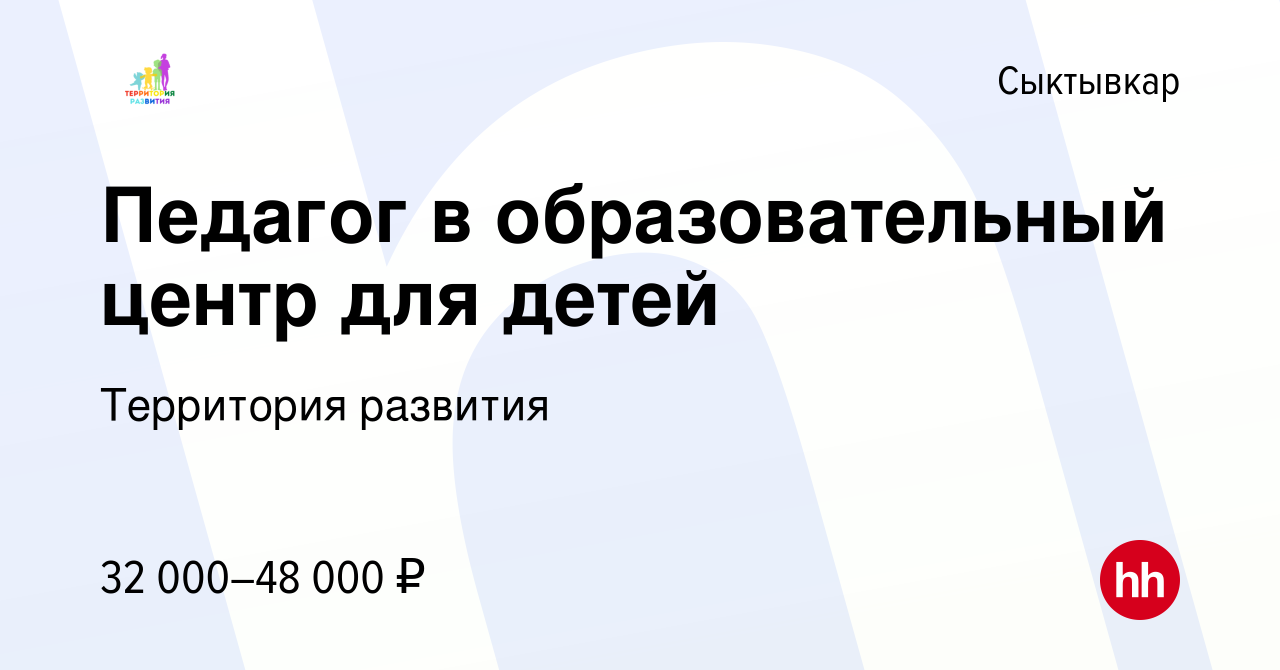 Вакансия Педагог в образовательный центр для детей в Сыктывкаре, работа в  компании Территория развития