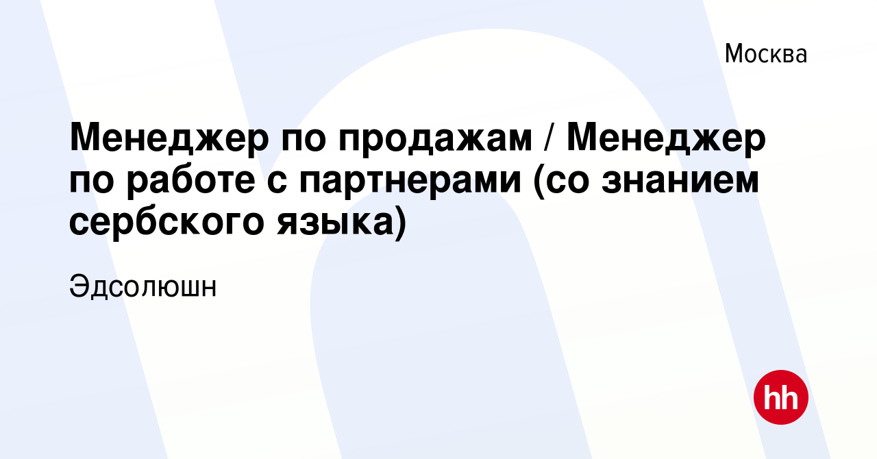 Вакансия Менеджер по продажам / Менеджер по работе с партнерами (со знанием  сербского языка) в Москве, работа в компании AdCombo.com (вакансия в архиве  c 17 февраля 2024)