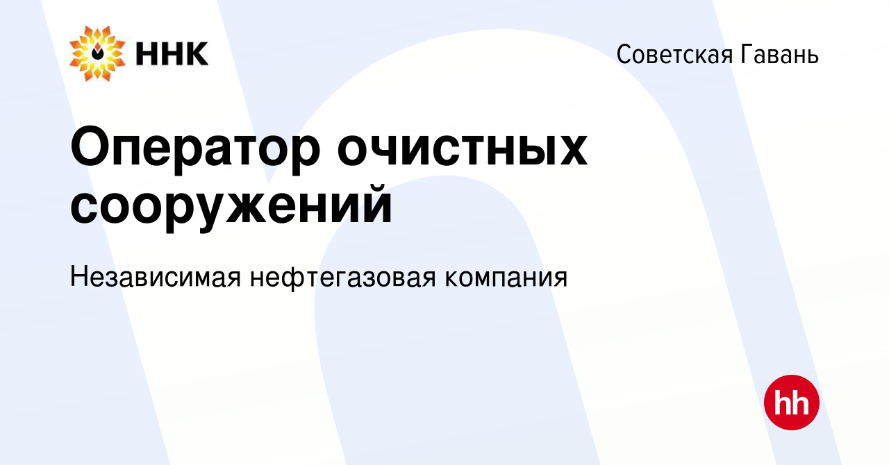 Вакансия Оператор очистных сооружений в Советской Гавани, работа в компании  Независимая нефтегазовая компания (вакансия в архиве c 17 февраля 2024)