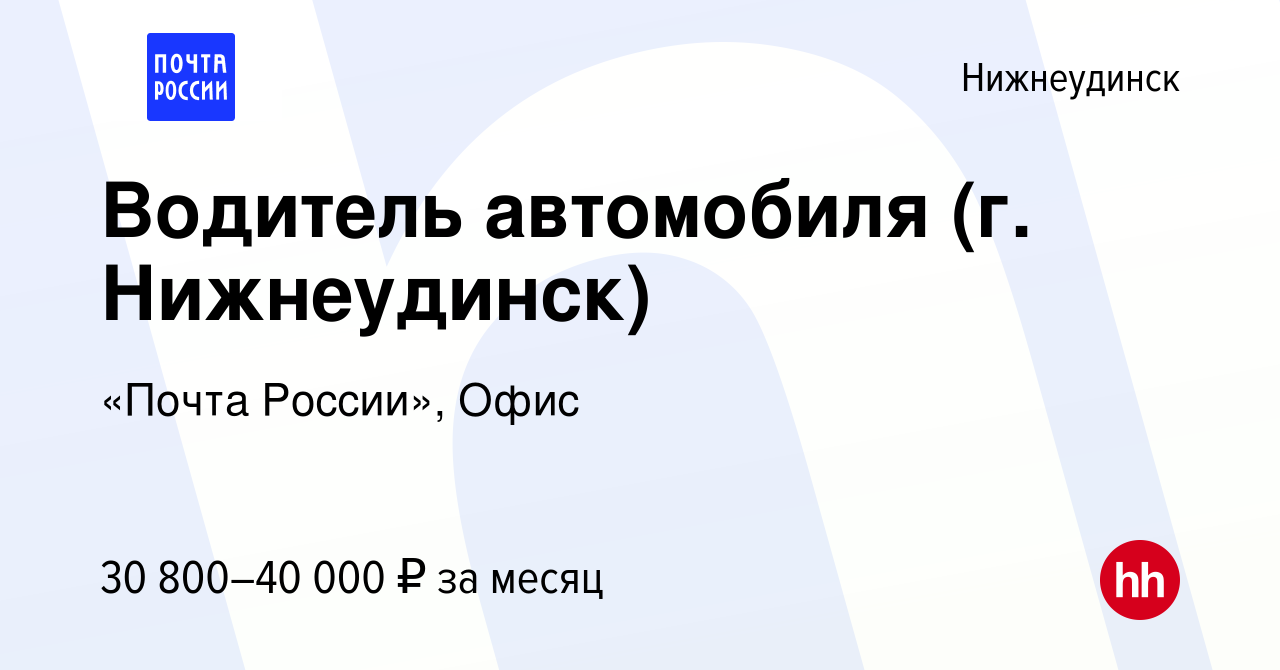 Вакансия Водитель автомобиля (г. Нижнеудинск) в Нижнеудинске, работа в  компании «Почта России», Офис (вакансия в архиве c 17 февраля 2024)