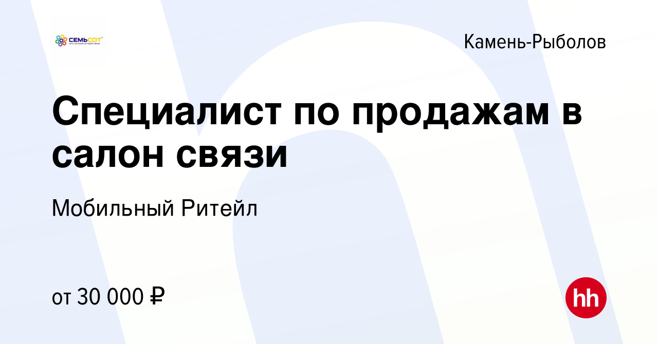 Вакансия Специалист по продажам в салон связи в Камне-Рыболове, работа в  компании Мобильный Ритейл