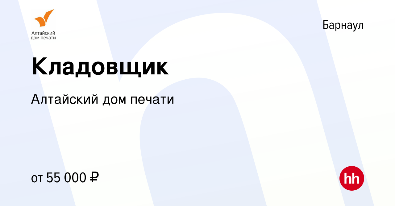 Вакансия Кладовщик в Барнауле, работа в компании Алтайский дом печати