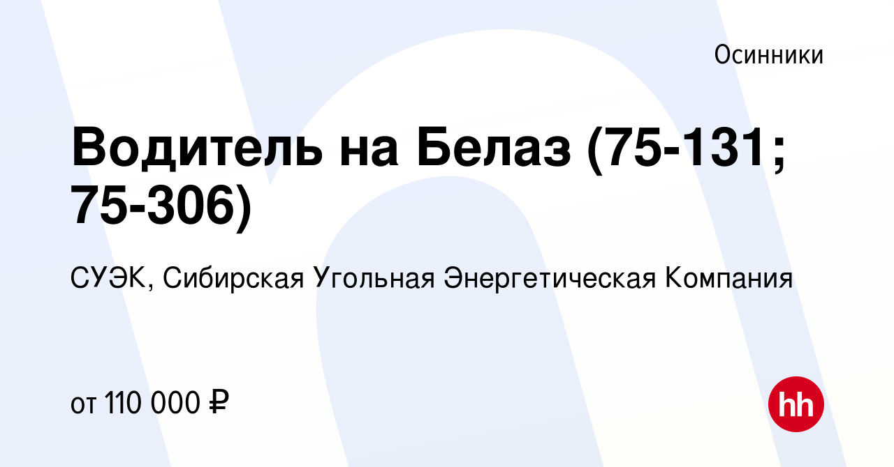 Вакансия Водитель на Белаз (75-131; 75-306) в Осинниках, работа в компании  СУЭК, Сибирская Угольная Энергетическая Компания (вакансия в архиве c 17  февраля 2024)