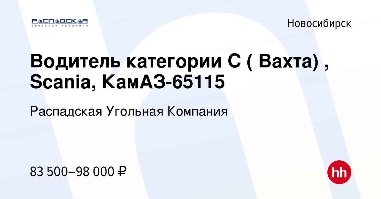 Вакансия Водитель категории С ( Вахта) , Scania, КамАЗ-65115 в  Новосибирске, работа в компании Распадская Угольная Компания (вакансия в  архиве c 17 февраля 2024)