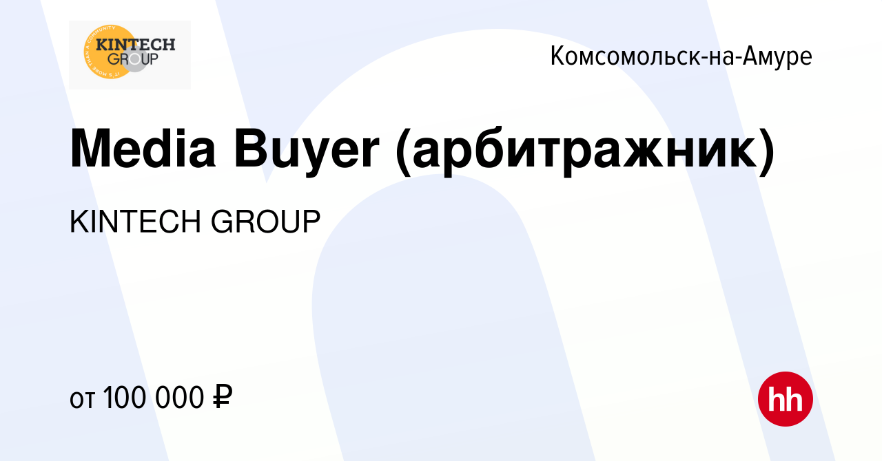 Вакансия Media Buyer (арбитражник) в Комсомольске-на-Амуре, работа в  компании KINTECH GROUP (вакансия в архиве c 17 февраля 2024)