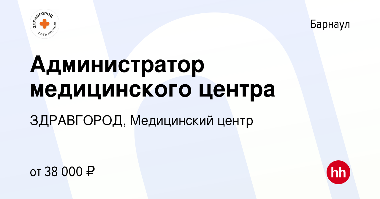 Вакансия Администратор медицинского центра в Барнауле, работа в компании  ЗДРАВГОРОД, Медицинский центр