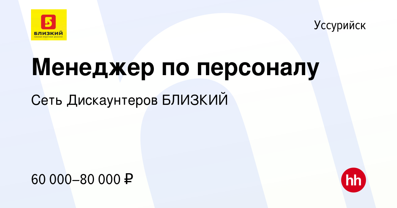 Вакансия Менеджер по персоналу в Уссурийске, работа в компании Сеть  Дискаунтеров БЛИЗКИЙ (вакансия в архиве c 17 февраля 2024)