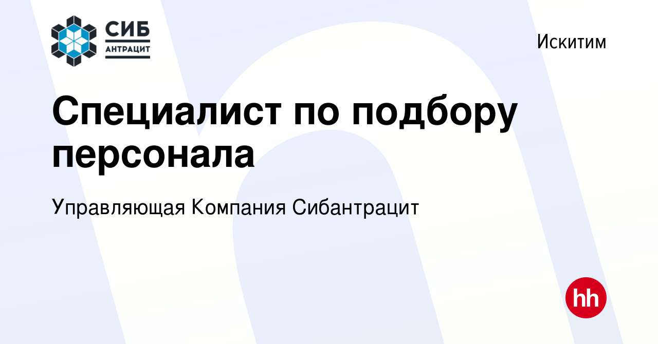 Вакансия Специалист по подбору персонала в Искитиме, работа в компании  Управляющая Компания Сибантрацит (вакансия в архиве c 29 января 2024)