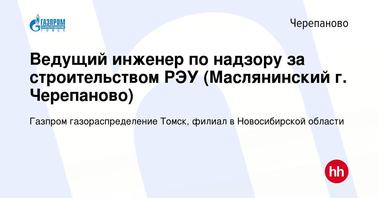 Вакансия Ведущий инженер по надзору за строительством РЭУ (Маслянинский г.  Черепаново) в Черепаново, работа в компании Газпром газораспределение  Томск, филиал в Новосибирской области (вакансия в архиве c 23 марта 2024)