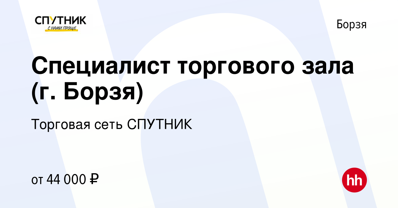 Вакансия Специалист торгового зала (г. Борзя) в Борзе, работа в компании  Торговая сеть СПУТНИК (вакансия в архиве c 28 января 2024)