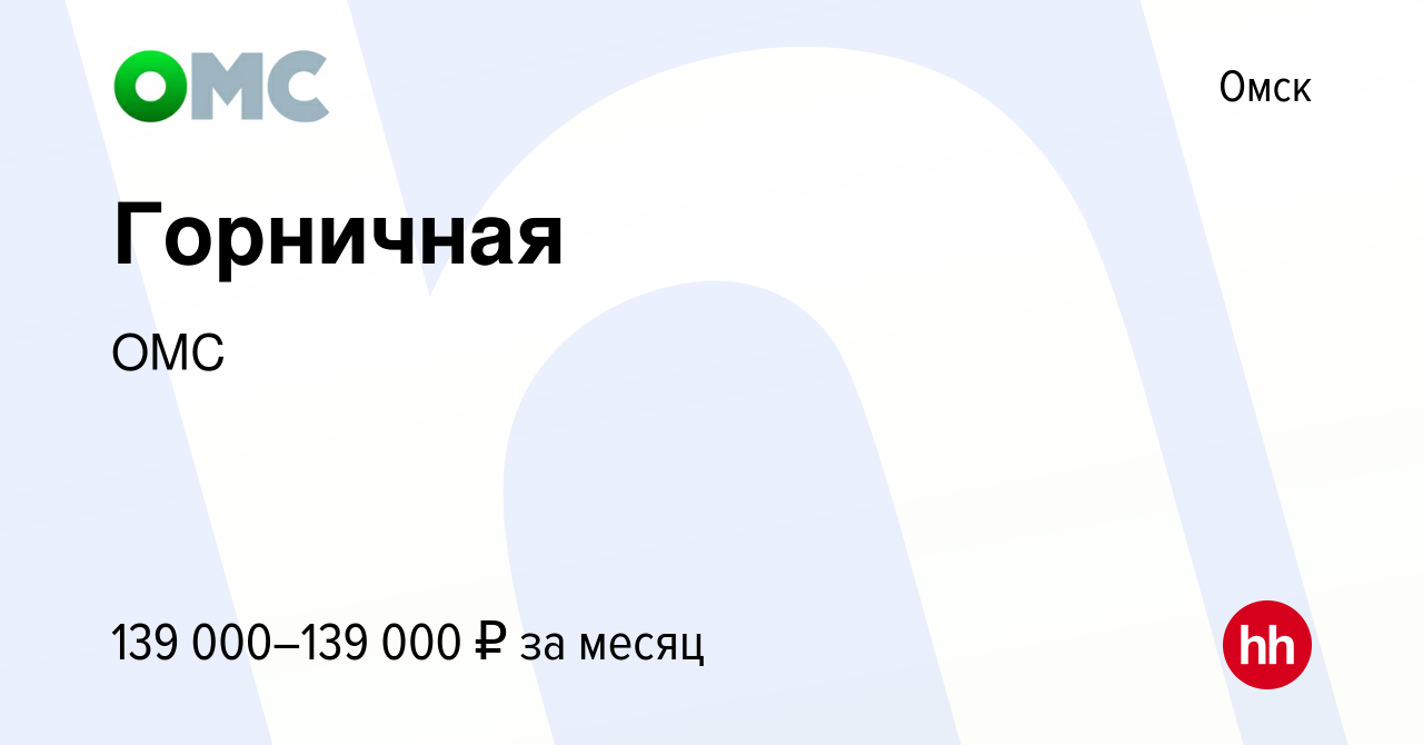 Вакансия Горничная в Омске, работа в компании ОМС (вакансия в архиве c 17  февраля 2024)