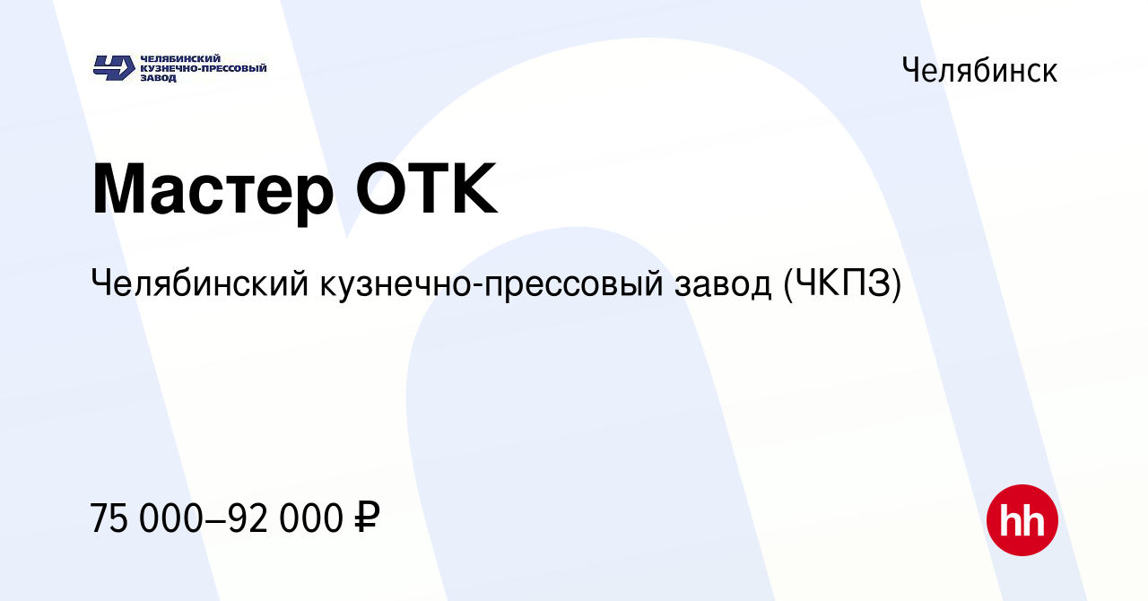 Вакансия Мастер ОТК в Челябинске, работа в компании Челябинский кузнечно-прессовый  завод (ЧКПЗ) (вакансия в архиве c 13 марта 2024)