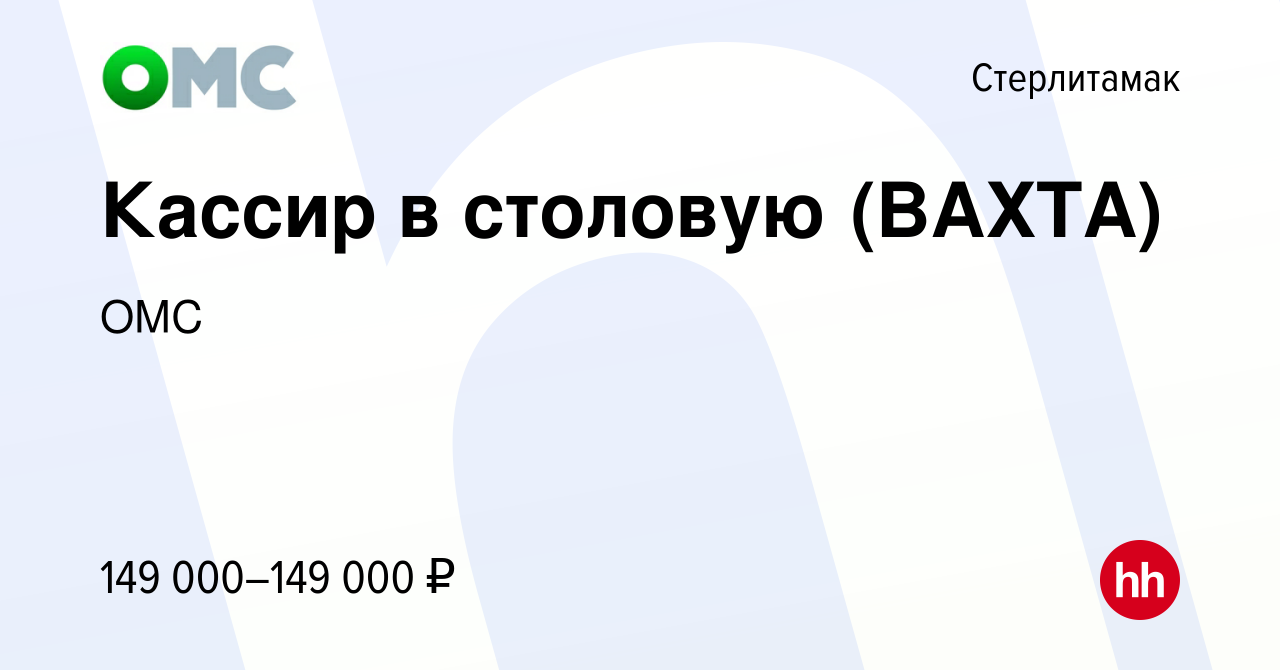 Вакансия Кассир в столовую (ВАХТА) в Стерлитамаке, работа в компании ОМС  (вакансия в архиве c 17 февраля 2024)