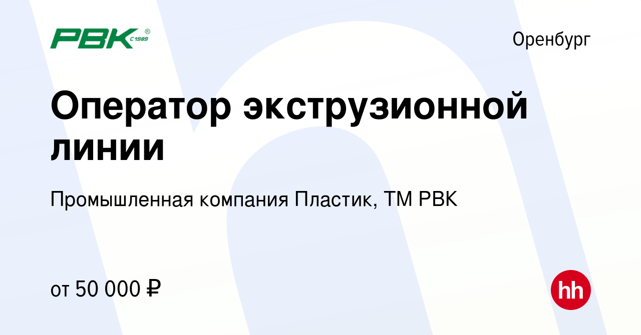 Вакансия Оператор экструзионной линии в Оренбурге, работа в компании  Промышленная компания Пластик, ТМ РВК (вакансия в архиве c 13 марта 2024)