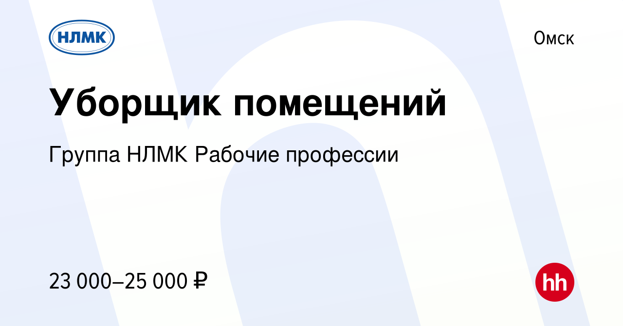 Вакансия Уборщик помещений в Омске, работа в компании Группа НЛМК Рабочие  профессии (вакансия в архиве c 23 января 2024)