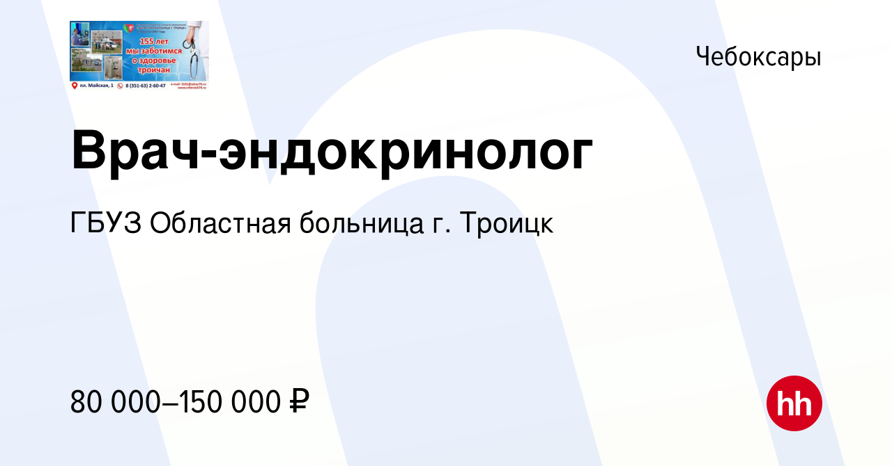 Вакансия Врач-эндокринолог в Чебоксарах, работа в компании ГБУЗ Областная  больница г. Троицк