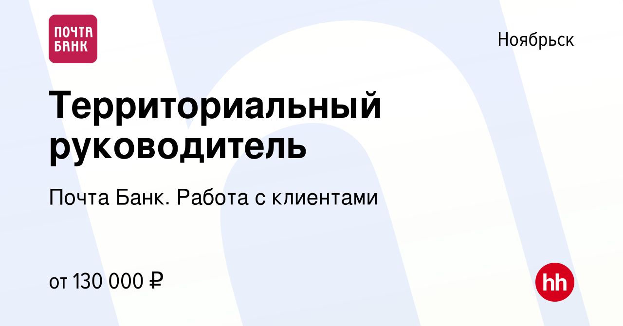 Вакансия Территориальный руководитель в Ноябрьске, работа в компании Почта  Банк. Работа с клиентами (вакансия в архиве c 8 марта 2024)