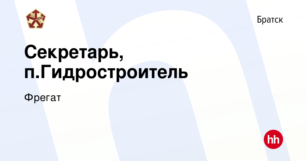 Вакансия Секретарь, п.Гидростроитель в Братске, работа в компании Фрегат  (вакансия в архиве c 21 января 2024)