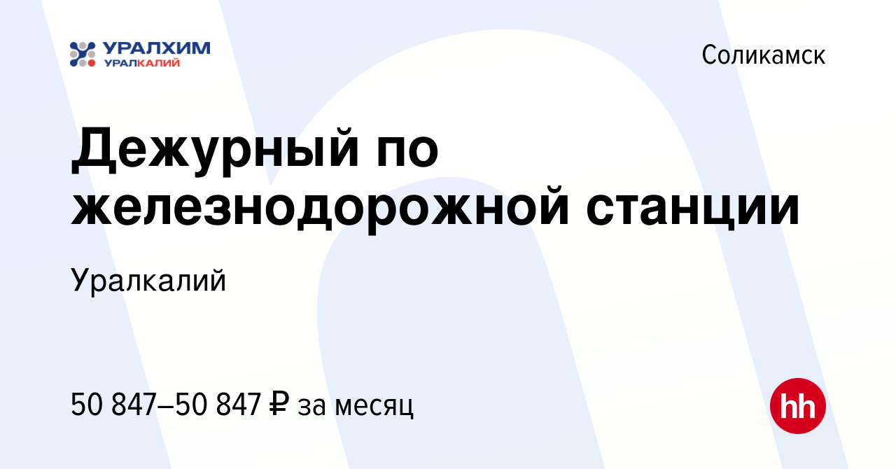 Вакансия Дежурный по железнодорожной станции в Соликамске, работа в  компании Уралкалий (вакансия в архиве c 17 апреля 2024)