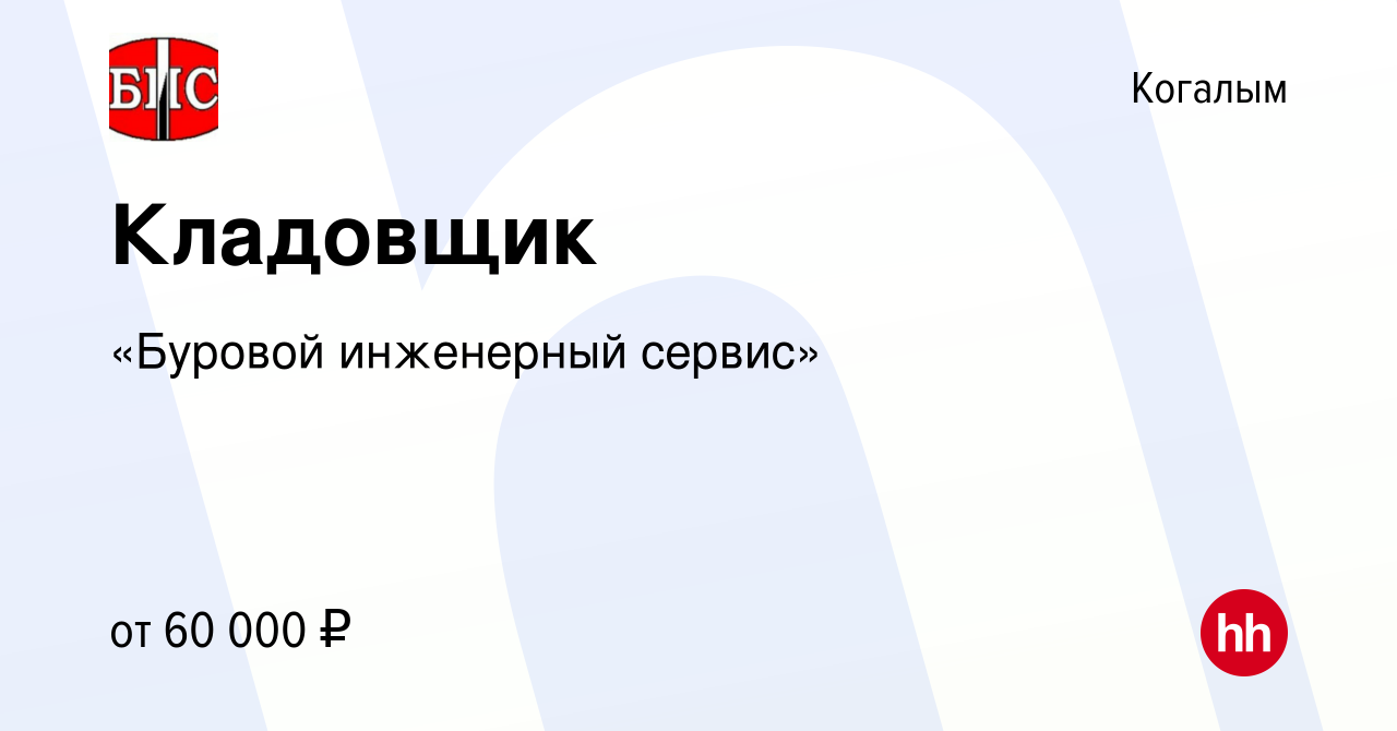 Вакансия Кладовщик в Когалыме, работа в компании «Буровой инженерный  сервис» (вакансия в архиве c 17 февраля 2024)