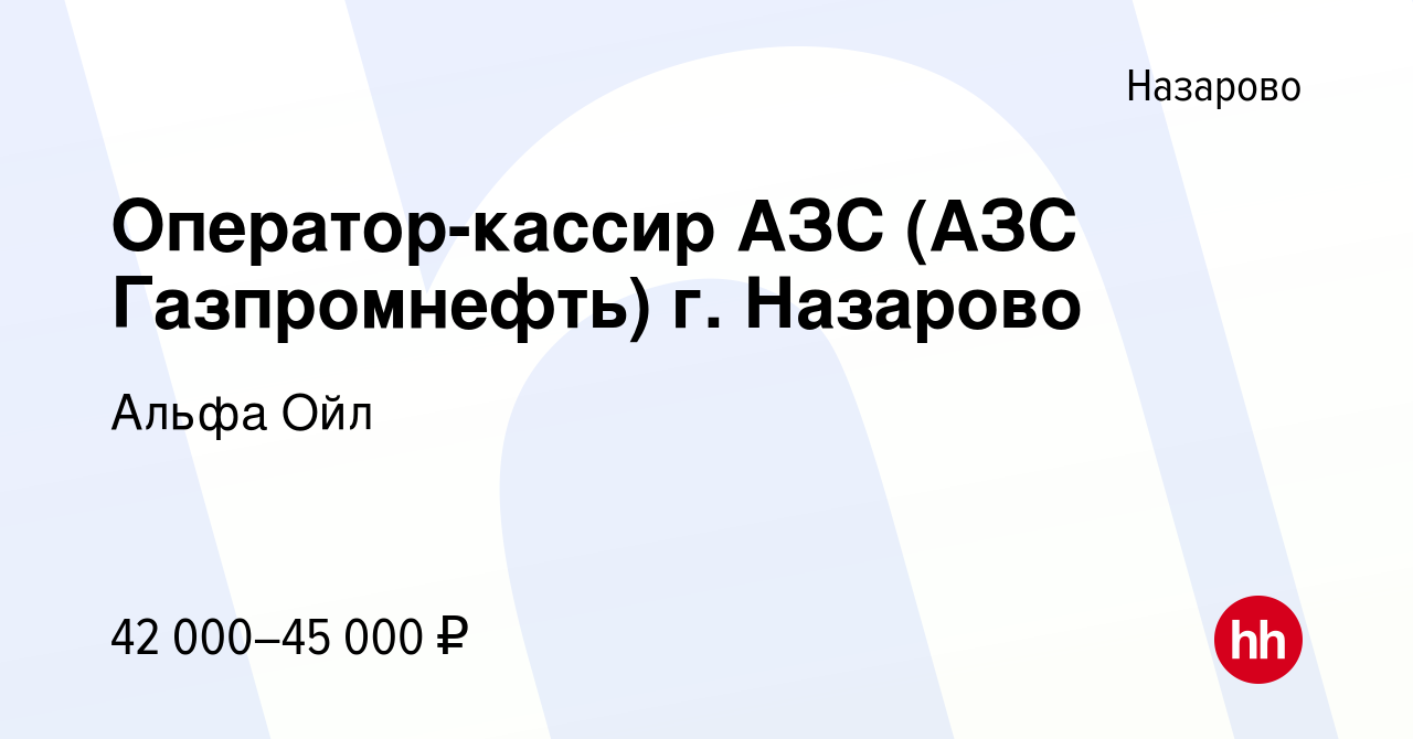 Вакансия Оператор-кассир АЗС (АЗС Газпромнефть) г. Назарово в Назарово,  работа в компании Альфа Ойл (вакансия в архиве c 17 февраля 2024)