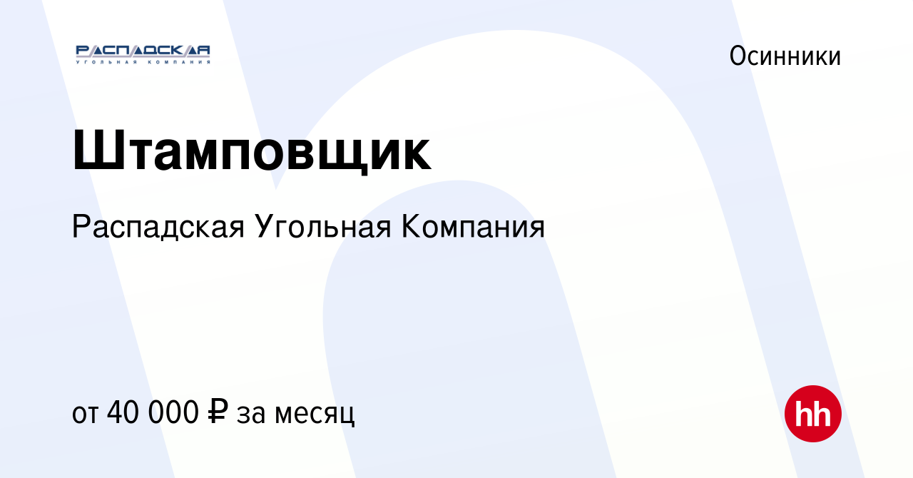 Вакансия Штамповщик в Осинниках, работа в компании Распадская Угольная  Компания (вакансия в архиве c 17 февраля 2024)