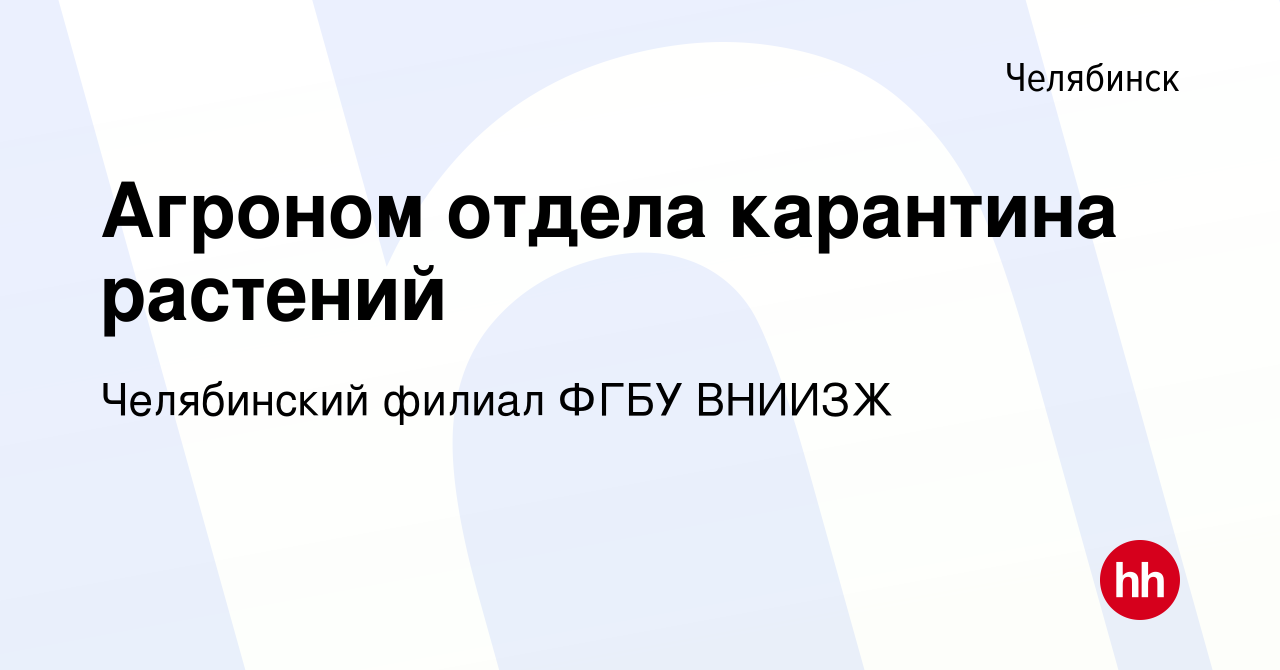 Вакансия Агроном отдела карантина растений в Челябинске, работа в компании  Челябинский филиал ФГБУ ВНИИЗЖ