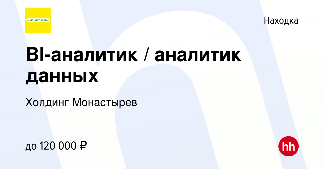 Вакансия BI-аналитик / аналитик данных в Находке, работа в компании Холдинг  Монастырев (вакансия в архиве c 28 января 2024)