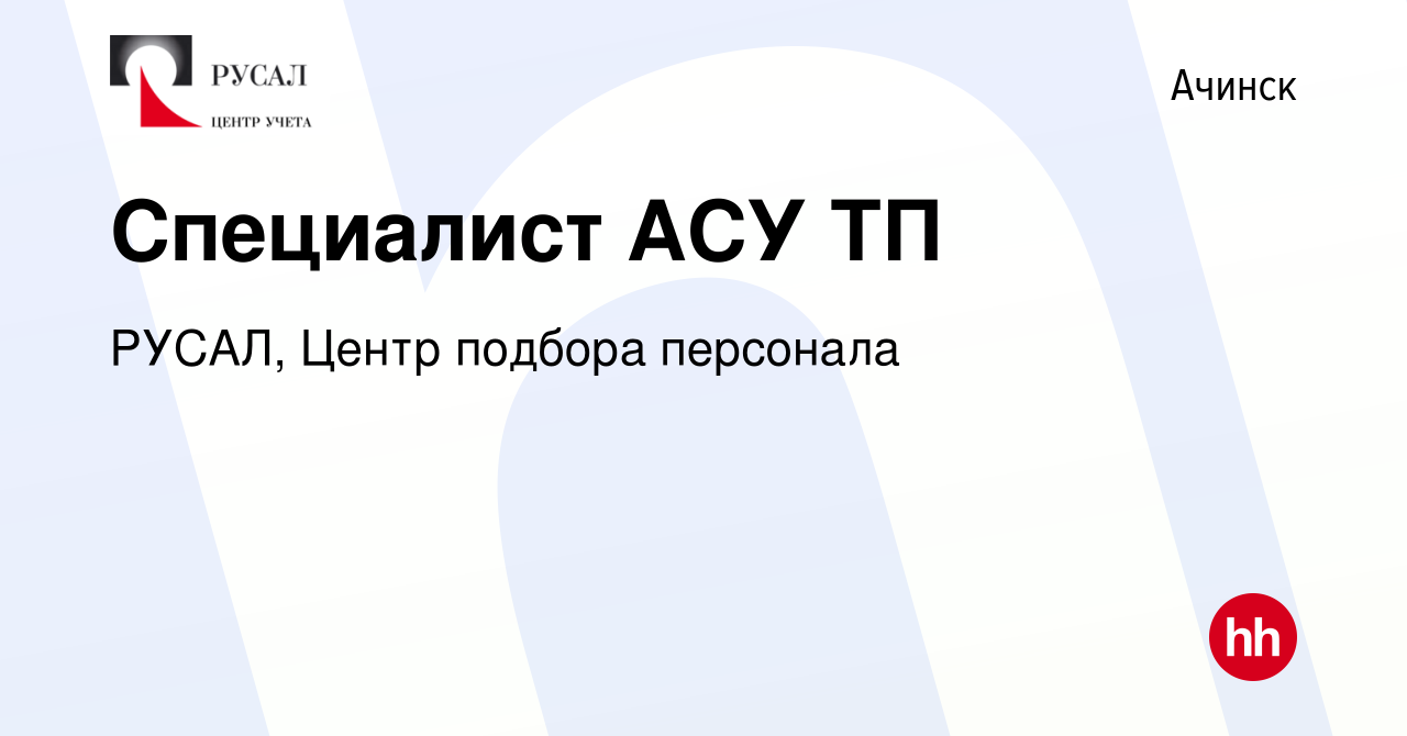 Вакансия Cпециалист АСУ ТП в Ачинске, работа в компании РУСАЛ, Центр  подбора персонала (вакансия в архиве c 17 февраля 2024)