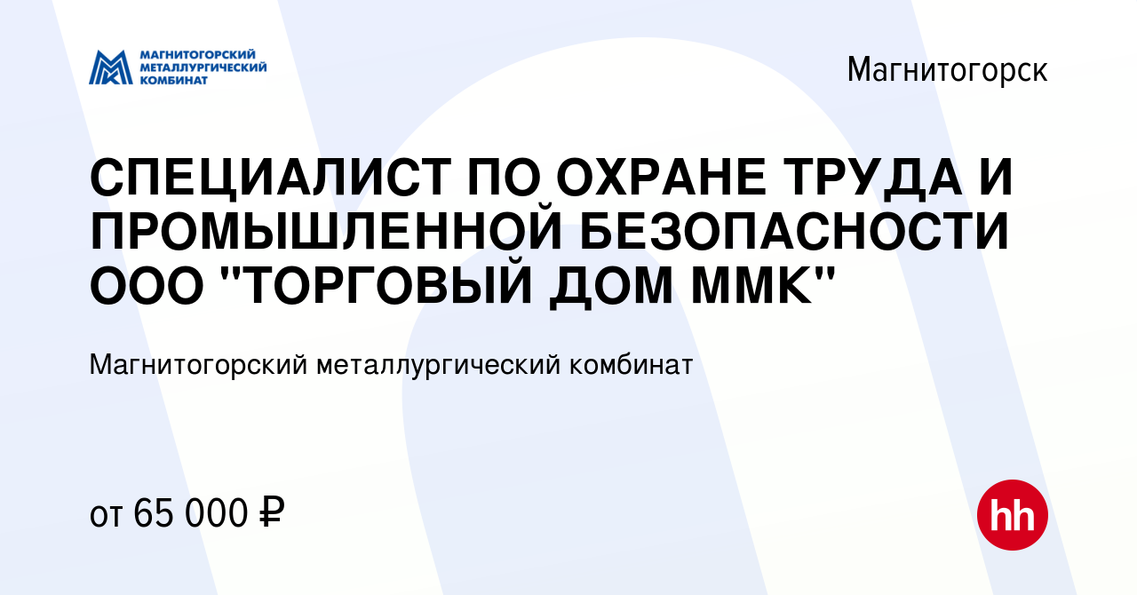 Вакансия СПЕЦИАЛИСТ ПО ОХРАНЕ ТРУДА И ПРОМЫШЛЕННОЙ БЕЗОПАСНОСТИ ООО  