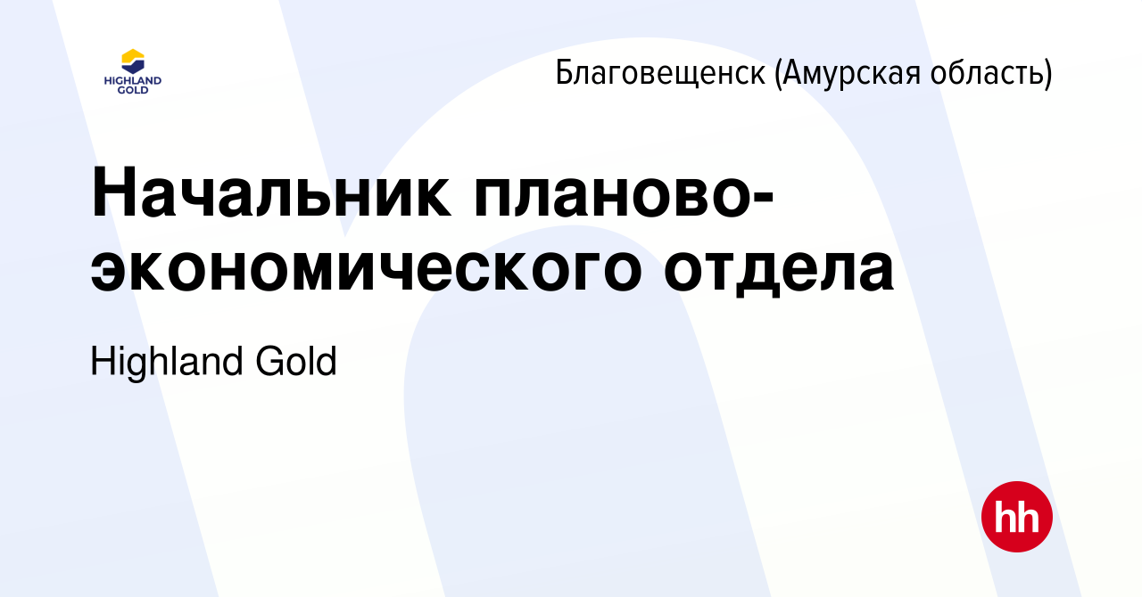 Вакансия Начальник планово-экономического отдела в Благовещенске, работа в  компании Highland Gold (вакансия в архиве c 17 февраля 2024)