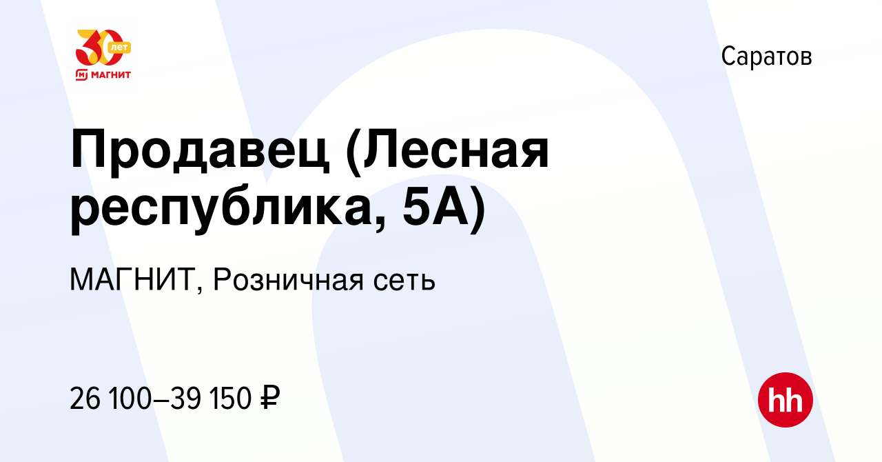 Вакансия Продавец (Лесная республика, 5А) в Саратове, работа в компании  МАГНИТ, Розничная сеть (вакансия в архиве c 18 апреля 2024)