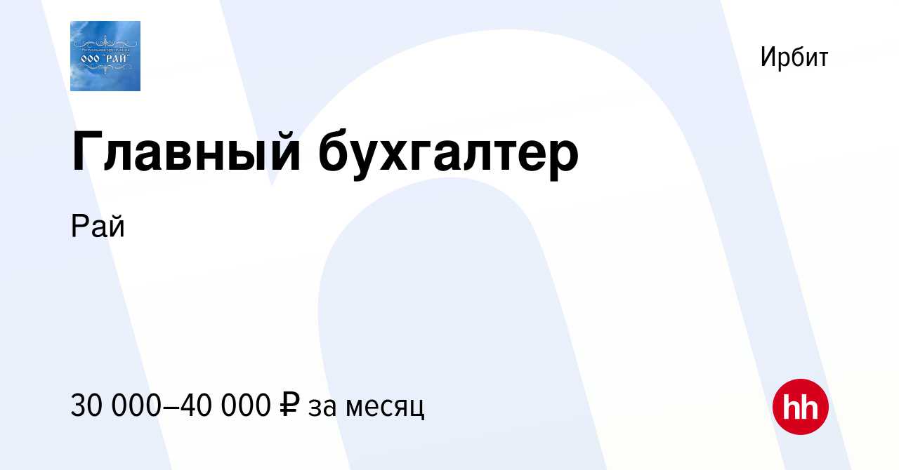 Вакансия Главный бухгалтер в Ирбите, работа в компании Рай (вакансия в  архиве c 17 февраля 2024)