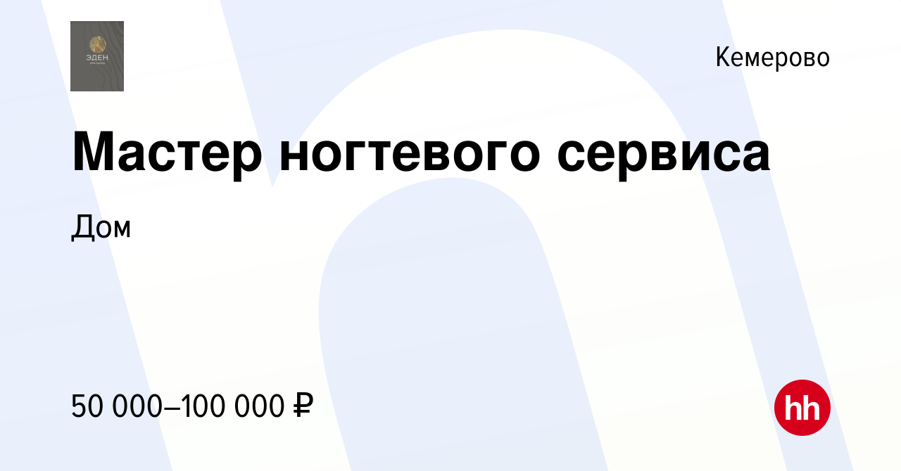 Вакансия Мастер ногтевого сервиса в Кемерове, работа в компании Дом  (вакансия в архиве c 17 февраля 2024)