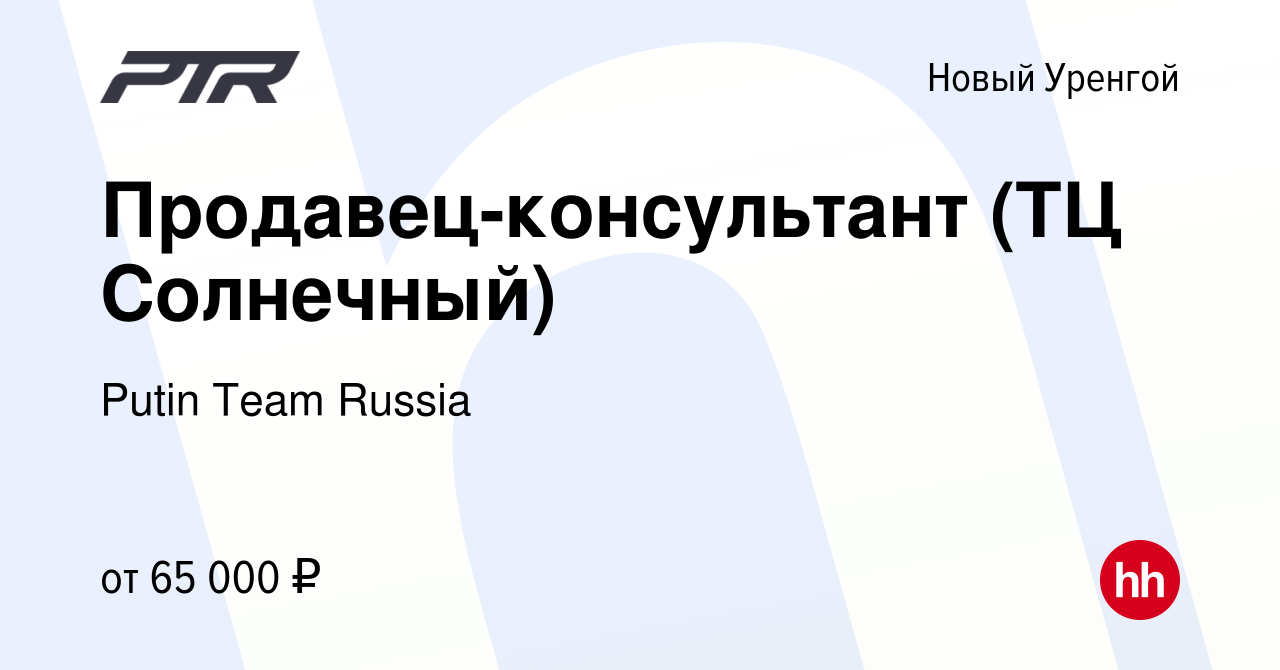 Вакансия Продавец-консультант (ТЦ Солнечный) в Новом Уренгое, работа в  компании Putin Team Russia (вакансия в архиве c 18 марта 2024)