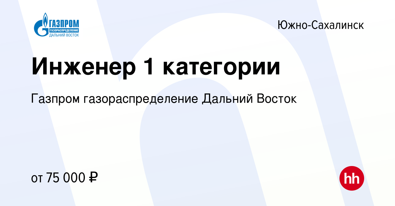 Вакансия Инженер 1 категории в Южно-Сахалинске, работа в компании Газпром  газораспределение Дальний Восток (вакансия в архиве c 17 февраля 2024)