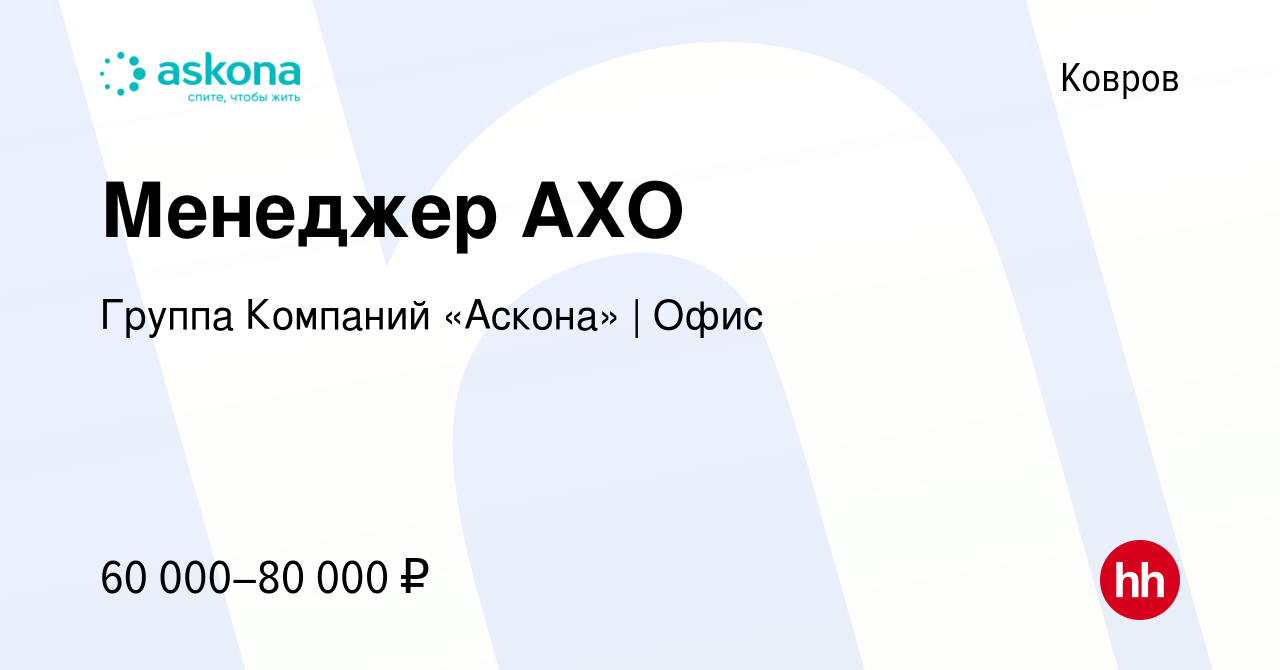 Вакансия Менеджер АХО в Коврове, работа в компании Группа Компаний «Аскона»  | Офис (вакансия в архиве c 17 февраля 2024)