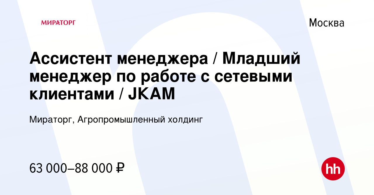 Вакансия Ассистент менеджера / Младший менеджер по работе с сетевыми  клиентами / JКАМ в Москве, работа в компании Мираторг, Агропромышленный  холдинг