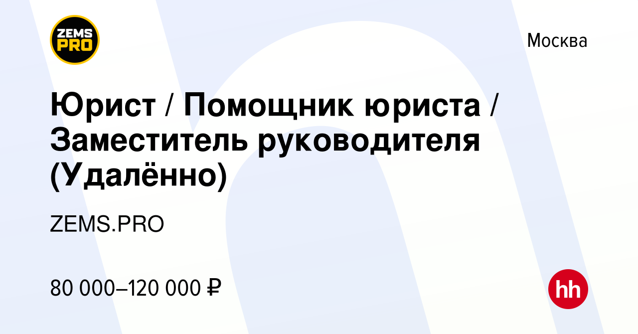 Вакансия Юрист / Помощник юриста / Заместитель руководителя (Удалённо) в  Москве, работа в компании ZEMS.PRO (вакансия в архиве c 2 мая 2024)