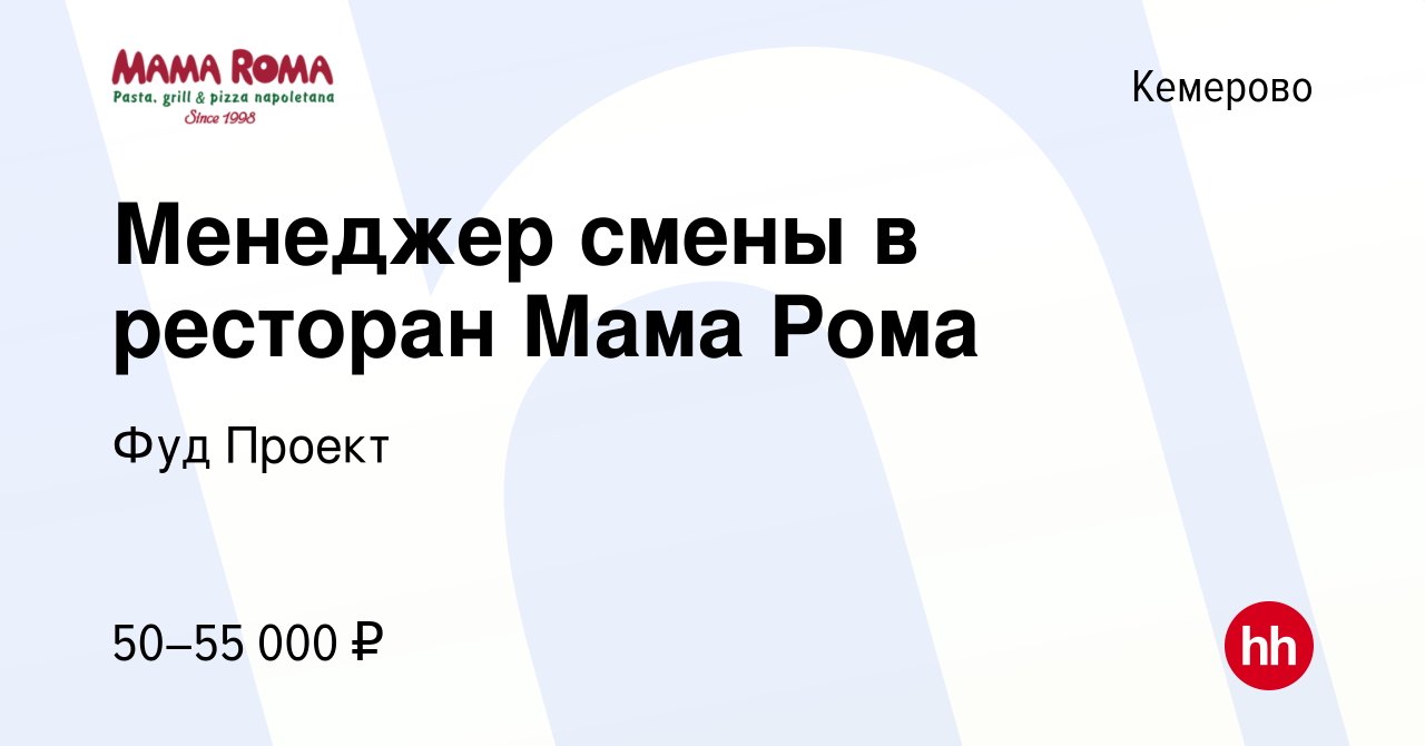 Вакансия Менеджер смены в ресторан Мама Рома в Кемерове, работа в компании  Фуд Проект (вакансия в архиве c 5 марта 2024)