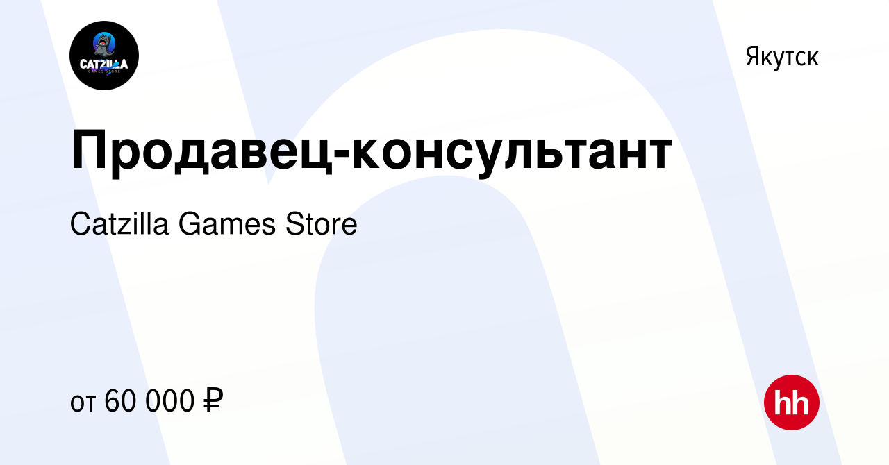 Вакансия Продавец-консультант в Якутске, работа в компании Catzilla Games  Store (вакансия в архиве c 17 февраля 2024)