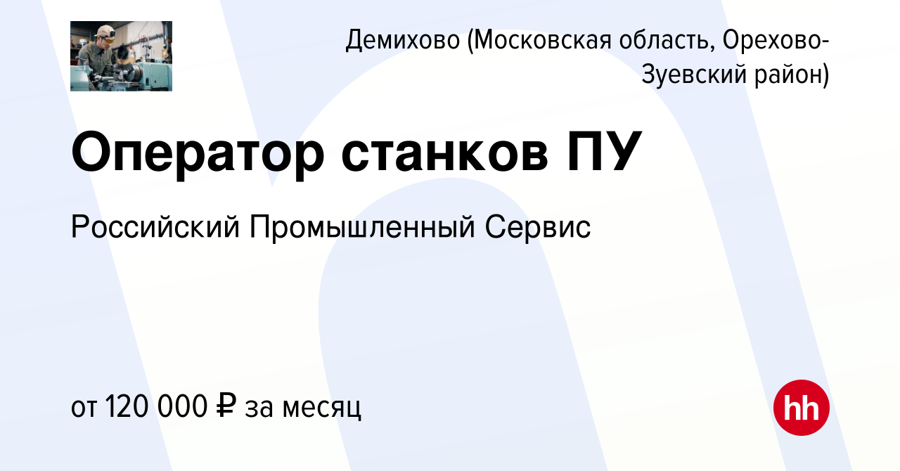 Вакансия Оператор станков ПУ в Демихове (Московская область, Орехово-Зуевский  район), работа в компании Российский Промышленный Сервис (вакансия в архиве  c 17 февраля 2024)