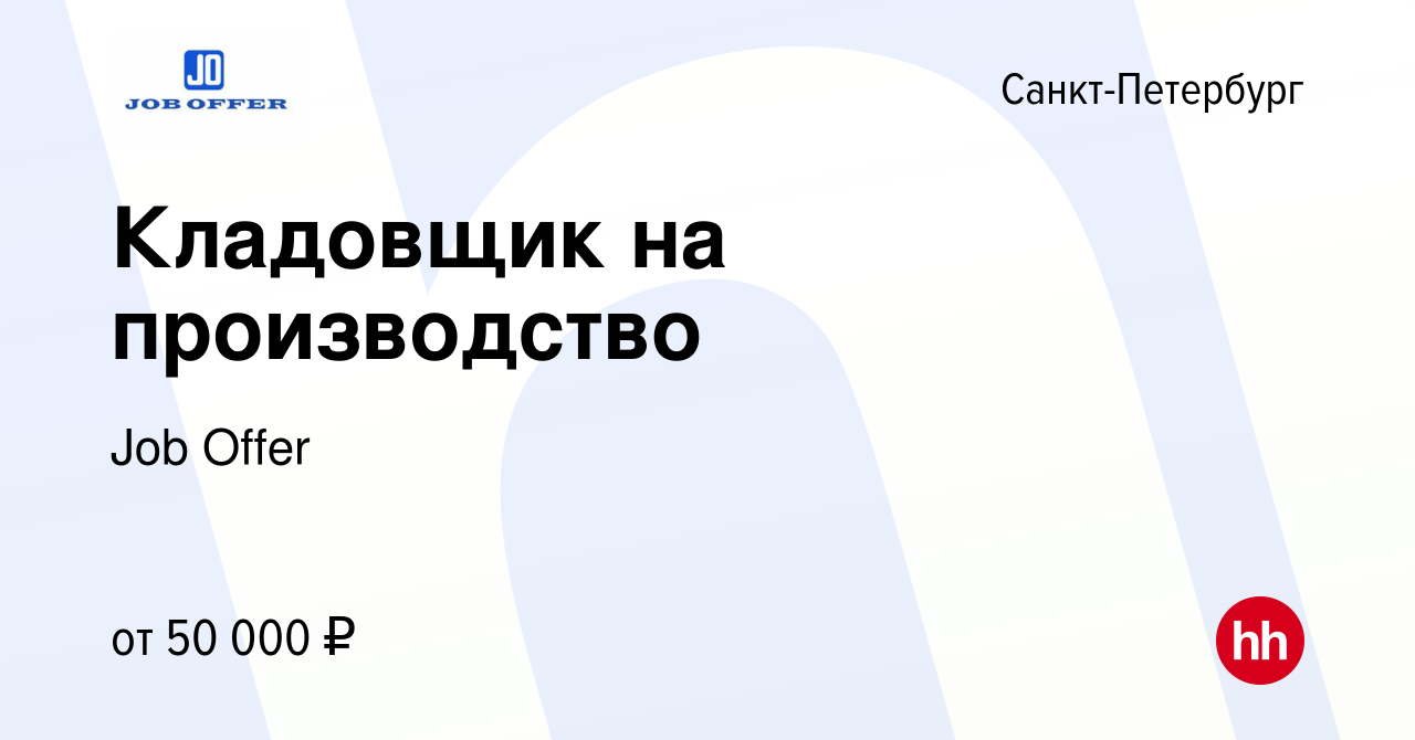 Вакансия Кладовщик на производство в Санкт-Петербурге, работа в компании  Job Offer (вакансия в архиве c 17 марта 2024)