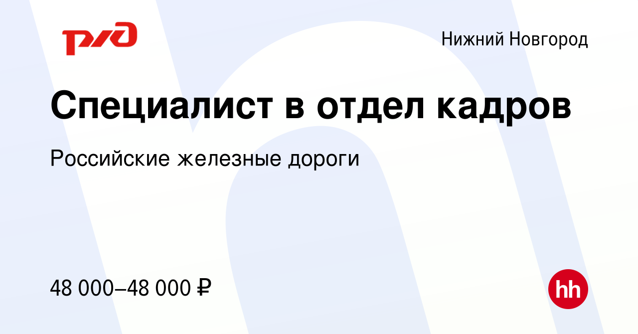 Вакансия Специалист в отдел кадров в Нижнем Новгороде, работа в компании  Российские железные дороги (вакансия в архиве c 1 марта 2024)