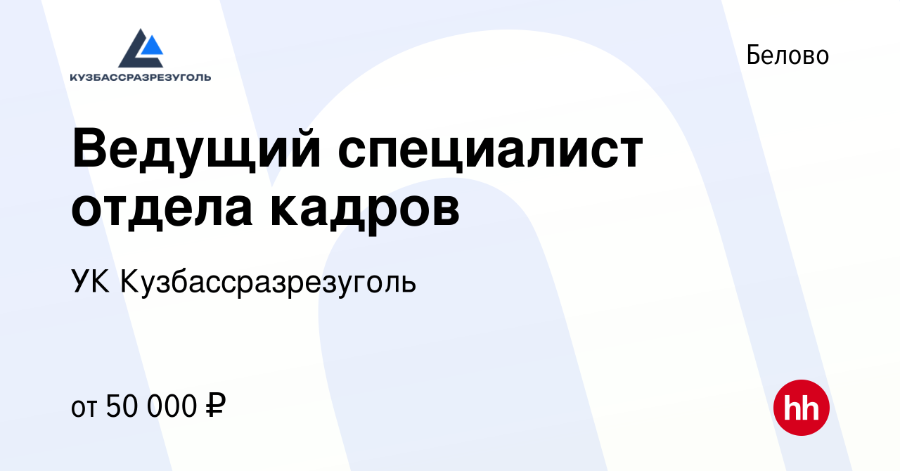 Вакансия Ведущий специалист отдела кадров в Белово, работа в компании УК  Кузбассразрезуголь (вакансия в архиве c 17 февраля 2024)